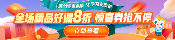 爽11來啦！醫(yī)療衛(wèi)生事業(yè)單位招聘課程8折鉅惠，折上用券更優(yōu)惠！