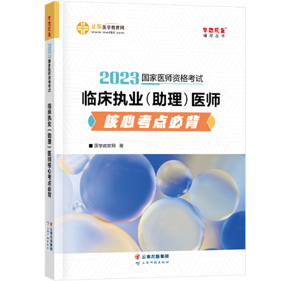 2023-臨床執(zhí)業(yè)（助理）醫(yī)師-核心考點必背-現(xiàn)貨