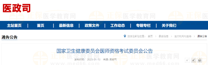 國(guó)家衛(wèi)生健康委員會(huì)醫(yī)師資格考試委員會(huì)公告