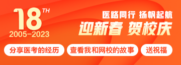 正保醫(yī)學(xué)教育網(wǎng)18周年校慶特輯：醫(yī)路同行，揚(yáng)帆起航