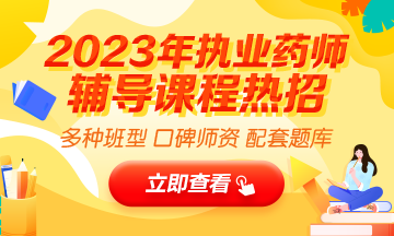 2023執(zhí)業(yè)藥師輔導(dǎo)全新上線，贈20年課程！