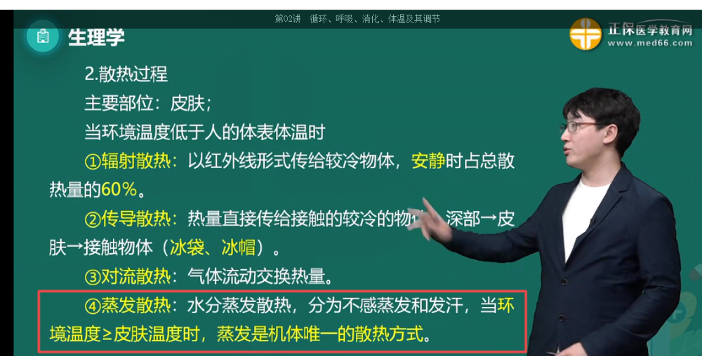 外界溫度接近或高于皮膚溫度時，機體的散熱方式