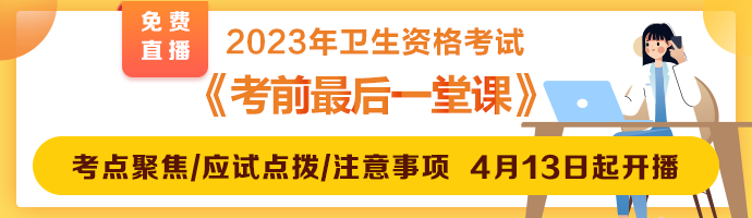 2023衛(wèi)生資格考前最后一堂課