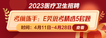 考前練練手！事業(yè)單位E類統(tǒng)考精選5套題免費領取