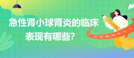 醫(yī)療招聘結(jié)構(gòu)化面試-急性腎小球腎炎的臨床表現(xiàn)有哪些？