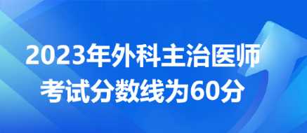 2023外科主治醫(yī)師分?jǐn)?shù)線