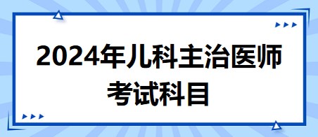 兒科主治醫(yī)師考試科目