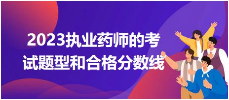 廣西2023執(zhí)業(yè)藥師的考試題型和合格分?jǐn)?shù)線(xiàn)