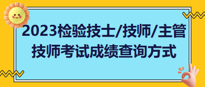 2023年檢驗技士、檢驗技師、檢驗主管技師考試成績查詢方式