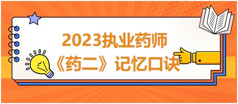 四環(huán)素類的應(yīng)用-2023執(zhí)業(yè)藥師《藥二》記憶口訣