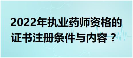 黑龍江執(zhí)業(yè)藥師資格的證書注冊(cè)條件與內(nèi)容 2022年？