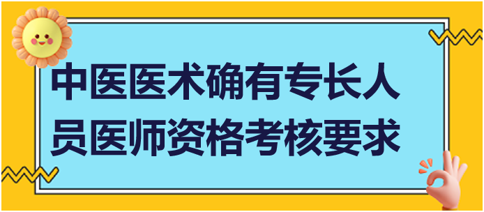 參加中醫(yī)醫(yī)術確有專長人員醫(yī)師資格考核要求什么條件？