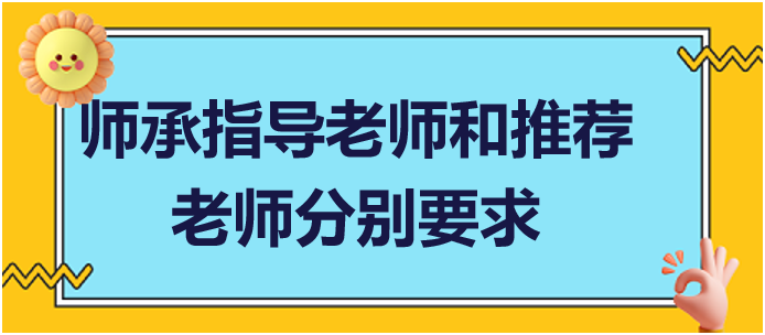 師承指導老師和推薦老師分別要求