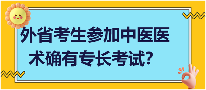 外省考生可以在當(dāng)?shù)貓?bào)名參加中醫(yī)醫(yī)術(shù)確有專長人員醫(yī)師資格考核