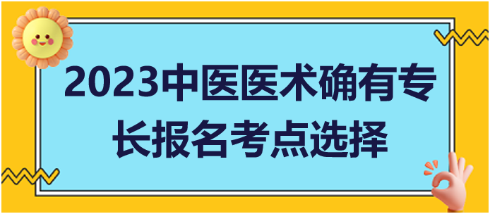 多地從事中醫(yī)醫(yī)術(shù)實踐活動如何申請中醫(yī)專長報考考點(diǎn)