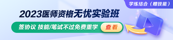 2023臨床助理醫(yī)師無(wú)憂實(shí)驗(yàn)班