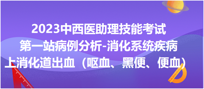 上消化道出血（嘔血、黑便、便血）