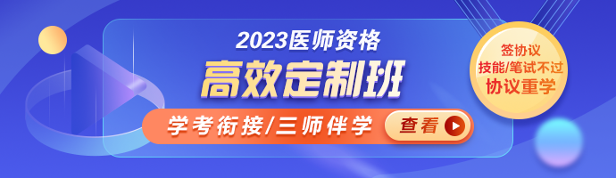 2023臨床助理醫(yī)師高效定制班