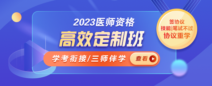 臨床執(zhí)業(yè)醫(yī)師高效定制班