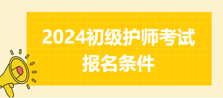 初級(jí)護(hù)師考試報(bào)名條件