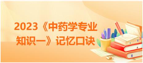 特殊性狀鑒別術語匯總-2023《中藥學專業(yè)知識一》記憶口訣