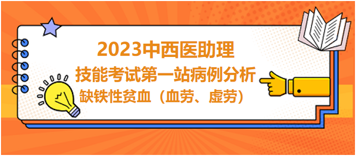 缺鐵性貧血（血勞、虛勞）