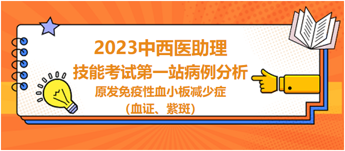 原發(fā)免疫性血小板減少癥（血證、紫斑）