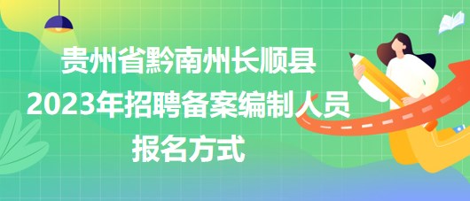 貴州省黔南州長順縣2023年招聘備案編制人員報名方式