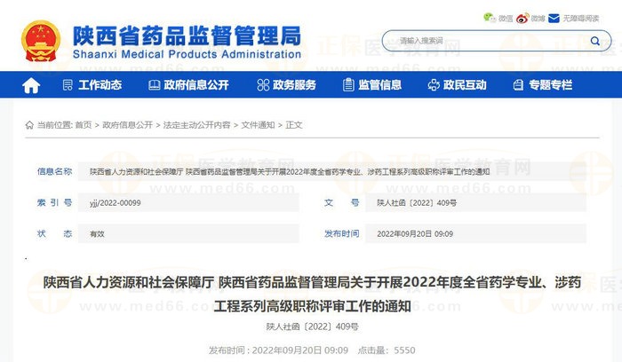 陜西省人力資源和社會保障廳 陜西省藥品監(jiān)督管理局關于開展2022年度全省藥學專業(yè)、涉藥工程系列高級職稱評審工作的通知