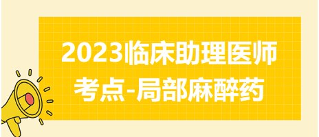 2023臨床助理醫(yī)師考點(diǎn)局部麻醉藥