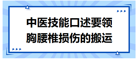 胸腰椎損傷的搬運(yùn)