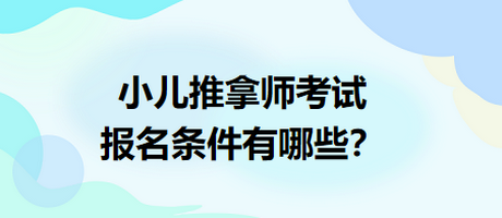 小兒推拿師考試報(bào)名條件有哪些？