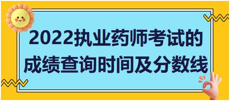 2022山東省執(zhí)業(yè)藥師考試的成績查詢時間及分數(shù)線！