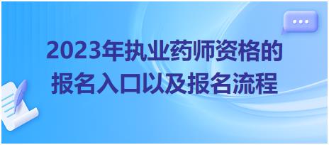 2023年執(zhí)業(yè)藥師資格的報(bào)名入口以及報(bào)名流程！