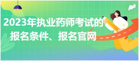 2023年執(zhí)業(yè)藥師考試的報(bào)名條件、報(bào)名官網(wǎng)！