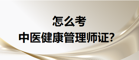 怎么考中醫(yī)健康管是證書？