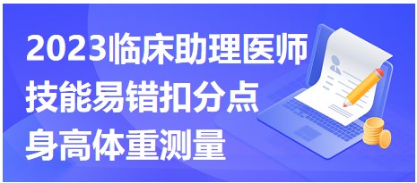 2023臨床助理醫(yī)師易錯(cuò)點(diǎn)-身高體重測量