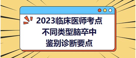 2023臨床醫(yī)師考點(diǎn)腦卒中