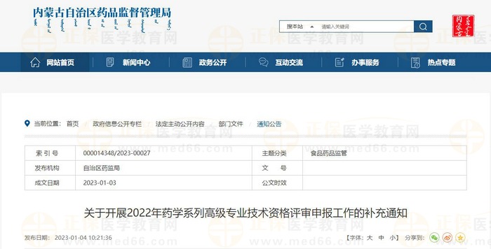 關于開展2022年內(nèi)蒙古藥學系列高級專業(yè)技術資格評審申報工作的補充通知