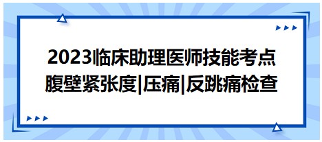 2023臨床助理醫(yī)師技能考點反跳痛檢查