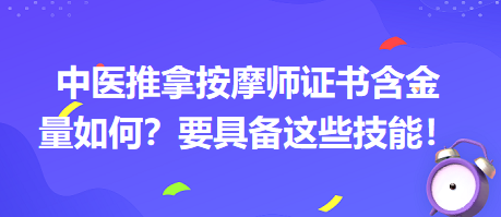 中醫(yī)推拿按摩師證書含金量如何？要具備這些技能！