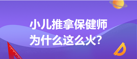 小兒推拿保健師為什么這么火？