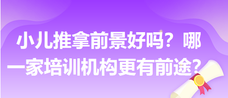 小兒推拿前景好嗎？哪一家培訓機構更有前途？