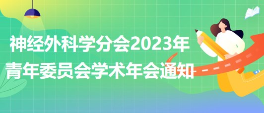 神經(jīng)外科學(xué)分會2023年青年委員會學(xué)術(shù)年會通知