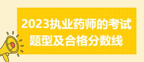 福建2023執(zhí)業(yè)藥師的考試題型及合格分?jǐn)?shù)線！