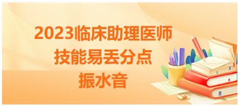 2023臨床助理醫(yī)師技能考點-振水音