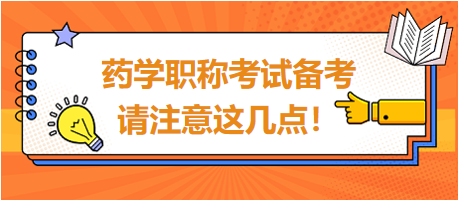 2024年藥學(xué)職稱考試備考，請(qǐng)注意這幾點(diǎn)！