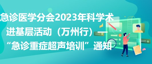 急診醫(yī)學(xué)分會(huì)2023年科學(xué)術(shù)進(jìn)基層活動(dòng)（萬(wàn)州行）—“急診重癥超聲培訓(xùn)”通知