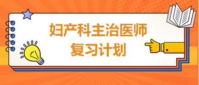 婦產科主治醫(yī)師復習計劃