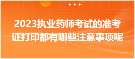 黑龍江2023執(zhí)業(yè)藥師考試的準(zhǔn)考證打印都有哪些注意事項(xiàng)呢！